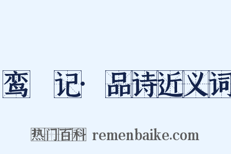鸾鎞记·品诗近义词是什么意思的图片